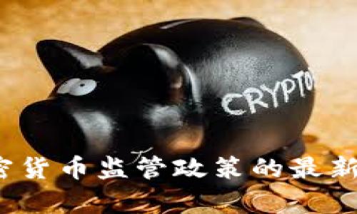 2023年全球加密货币监管政策的最新动态与前景分析