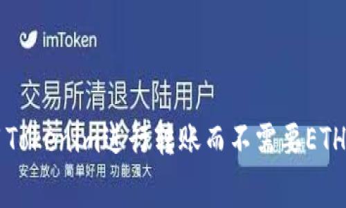 如何使用Tokenim进行转账而不需要ETH支付费用