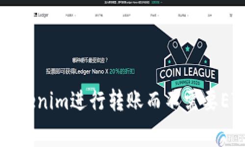 如何使用Tokenim进行转账而不需要ETH支付费用