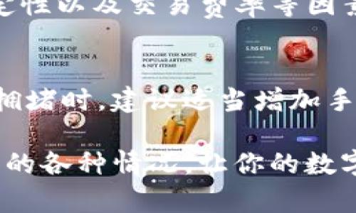   提币到Tokenim币不见了？全面解析与解决方案！ / 
 guanjianci 提币问题, Tokenim币, 数字货币, 解决方案 /guanjianci 

在数字货币的快速发展中，投资者对加密资产的信任与使用开始日益增强。然而，在提币或交易的过程中，许多用户可能会遭遇资产不见或转账失误等问题，尤其是在提币到Tokenim或其它平台时，当用户发现自己的币种消失时，这无疑是一种令人沮丧的体验。因此，在这里，我们将深入探讨提币到Tokenim币不见的原因、解决方案以及如何预防类似的问题。本文将分为几个部分详细介绍相关内容。

一、 Tokenim币概述
Tokenim是以区块链技术为基础的一种数字货币，旨在为用户提供方便快捷的交易和转账方式。Tokenim的特点在于其高效的交易确认速度和较低的交易费用。此外，Tokenim还致力于推动区块链的应用场景，试图为用户创建一个去中心化的金融平台。由于这些优势，Tokenim在数字货币市场上获得了一定的认可，吸引了大量投资者的关注。

二、提币到Tokenim币的基本流程
提币的过程实际上是将资产从一个平台转移到另一个平台的行为，通常涉及几个步骤：首先，用户需要在所操作的平台上进行身份验证，确保账户的安全性；接下来，用户需选择想要提取的币种，如Tokenim，输入提币地址，确认提币数额；最后，提交提币请求后，通常需要一些时间才能完成交易。在这个过程中，每一步都至关重要，而任何环节的小错误都可能导致资产的丢失。

三、提币到Tokenim币不见的原因分析
提币到Tokenim币不见的情况可能由多种原因导致，包括但不限于：
ul
    listrong地址错误：/strong在输入提币地址时，如果输入错误，资产将被转移到一个不存在的地址。这是导致币种不见的最常见原因。/li
    listrong网络拥堵：/strong在区块链网络繁忙时，交易确认的速度可能会变慢，导致用户误以为提币不成功。/li
    listrong手续费不足：/strong如果提币时未支付足够的交易手续费，交易可能被搁置或延迟，资产会在网络中待处理。/li
    listrong交易所问题：/strong有时候，因交易所的技术问题或维护等原因，提币请求可能无法立即处理。/li
    listrong安全问题：/strong账户被黑客攻击或盗取也是导致币种丢失的原因之一，用户需确保账户安全。/li
/ul

四、解决方案
如果你在提币后发现Tokenim币不见了，建议采取以下步骤进行解决：
strong1. 检查提币地址/strong：首先，核对你在提币时输入的地址，确认是否正确。如果输入错误，可以联系相关交易所寻求帮助。
strong2. 查看交易状态/strong：使用区块链浏览器查看你提币的交易状态，确认是否已成功在链上记录。如果状态显示 pending，可能是因为网络拥堵或手续费不足。
strong3. 联系交易所客服/strong：如果经过上述检查后，仍然无法找到资产，建议及时联系客服，提供相关信息以便协助查找。
strong4. 保留交易记录/strong：记录每一次的交易记录，这将有助于后续与客服沟通时提供证据。
strong5. 增强账户安全/strong：使用强密码和双重验证来保护你的账户，防止黑客入侵。
strong6. 注意官方通知/strong：关注交易所或平台的公告，以了解其可能的维护或其他重要信息。

五、如何防止提币到Tokenim币不见的问题发生
为了确保你的Tokenim币安全，并防止类似问题发生，用户可以采取以下预防措施：
ul
    listrong仔细核对信息：/strong在进行任何提币操作时，务必仔细检查所有信息，尤其是提币地址、数量和手续费。/li
    listrong保持软件更新：/strong确保你的钱包和所有相关软件保持最新版本，这将有助于防范被攻击的风险。/li
    listrong学习使用区块链浏览器：/strong掌握如何使用区块链浏览器，能帮助你实时查看交易状态，确保资产安全。/li
    listrong配置安全工具：/strong使用VPN、反病毒软件等工具提高网络安全性，减少账户被盗的风险。/li
    listrong分散存储：/strong不要将所有资产集中在一个地方，考虑使用多种钱包进行存储，以降低风险。/li
/ul

六、可能的相关问题解答

1. 提币地址填错了怎么办？
如果在提币过程中意外填错了提币地址，在交易完成后，资金将会转移到该错误的地址，通常情况下，这些资金无法自动返还。第一步，你需要确认这个地址是否为一个有效的区块链地址。若是未使用过或错误地址，资金基本无法追回。若是有效地址，可以尝试联系相关平台寻求帮助，查看是否有追回的可能。

同时，你也应保持与交易所的沟通，提供相关的交易编号和转账证明。这有助于他们确认你的请求。然而，一定要记住，交易一旦在区块链上确认，就无法取消或反转。

2. 提币被延迟了该怎么处理？
提币被延迟通常是因为网络拥堵或手续费不足。首先，检查链上交易记录，确认提币请求是否已经被处理。如果状态是 pending，建议耐心等待，通常这种情况下会很快得到解决。如果长时间没有变化，可以尝试联系交易所客服，询问关于该交易的情况以及是否有解决方案。

此外，未来提币时应该参考当前网络的交易费用，以便选择合适的手续费来加快交易速度。

3. 如何确保自己的Tokenim资产安全？
确保Tokenim资产安全的措施有很多，首先是使用强密码和开启双重认证功能，以保护账户不被未授权访问。其次，选择信誉良好的钱包存储Tokenim，并且避免将所有资产集中在一个地方，以防万一。此外，定期检查账户活动，确保没有异常交易，并保持软件、设备的更新也是非常重要的。

4. 遇到提币问题，如何向交易所投诉？
遇到提币问题时，联系交易所的客服是一项必要的步骤。通常情况下，大多数交易所都会提供客服热线和在线客服。在与客服联系时，务必提供足够的信息，包括充值地址、提币时间、交易ID等，越详细的信息越有助于问题的快速解决。保持记录，以便跟进投诉的进展。

5. Tokenim的交易所有哪些？
Tokenim可以在多种交易所进行交易，具体的交易所可能会根据市场的变化而改变，常见的交易所包括一些大型平台如币安、火币、OKEx等。在选择交易所时，用户应考虑到平台的信誉、稳定性以及交易费率等因素。保持关注最新的市场资讯，以获取Tokenim的最新交易平台信息。

6. 提币到Tokenim的手续费是多少？
提币的手续费通常由网络情况和交易所的政策决定，每个平台的收费标准可能会有所不同。通常情况下，平台会在提币前显示相应的手续费，用户需在提币时注意查看这笔费用。如果网络拥堵时，建议适当增加手续费，以便加快交易的确认速度。

综上所述，通过了解提币到Tokenim币可能遇到的问题，以及有效的解决方案和预防措施，用户可以更加安心地进行数字资产的管理与投资。希望这些信息能够帮助你妥善处理提币过程中的各种情况，让你的数字货币投资之路更加顺畅。