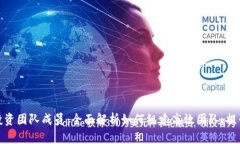 加密货币投资团队成员：