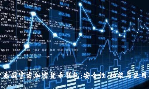 探索泰国官方加密货币钱包：安全性、功能与使用指南