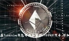 Title:如何在Tokenim钱包中添
