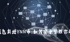 Tokenim钱包新增YNN币：如何