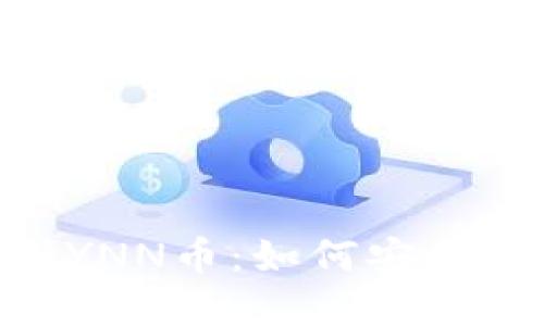 Tokenim钱包新增YNN币：如何安全管理你的数字资产