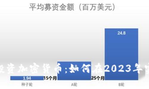 : 2500美元投资加密货币：如何在2023年实现财富增长？