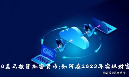 : 2500美元投资加密货币：如何在2023年实现财富增长？