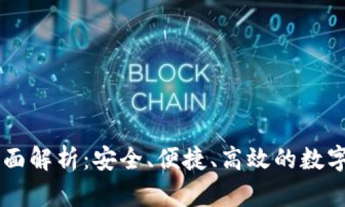 IM多签钱包全面解析：安全、便捷、高效的数字资产管理工具