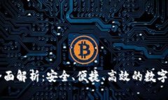 IM多签钱包全面解析：安全