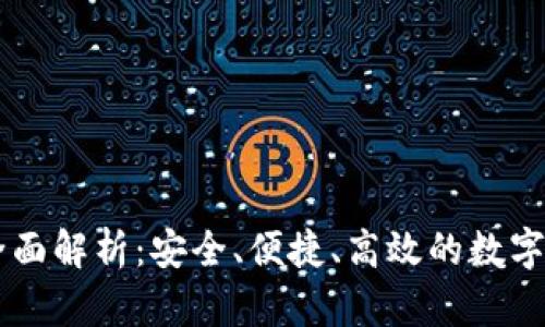 IM多签钱包全面解析：安全、便捷、高效的数字资产管理工具