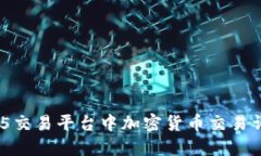 MT5交易平台中加密货币交