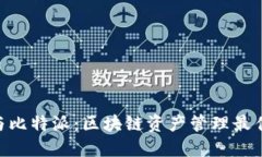 Tokenim与比特派：区块链资