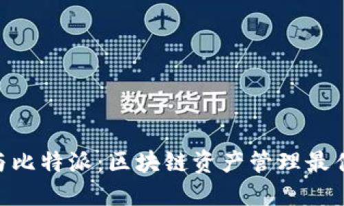 Tokenim与比特派:区块链资产管理最佳实践对比