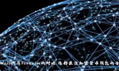 COBO Wallet与Tokenim的对比：