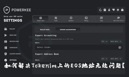 如何解决Tokenim上的EOS地址无效问题？