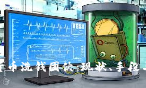 揭密加密货币洗钱团伙：现状、手段与应对措施