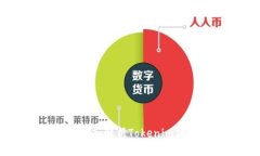 Tokenim是什么？深入解析