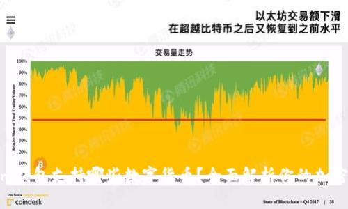 : Tokenim钱包支持哪些数字货币？全面解析你的加密资产选择