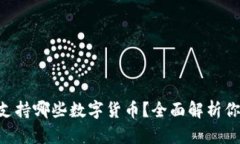 : Tokenim钱包支持哪些数字