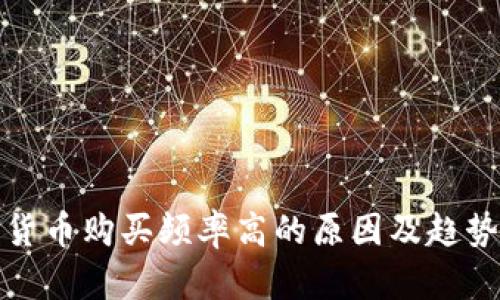 加密货币购买频率高的原因及趋势分析