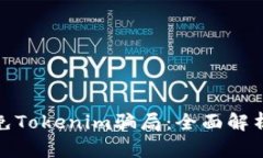 如何有效避免Tokenim骗局：
