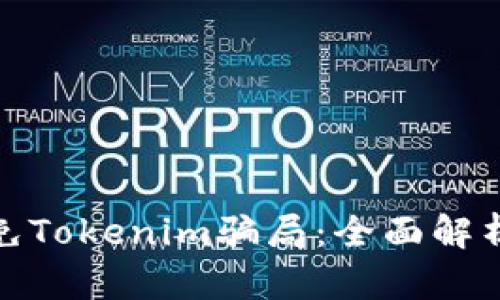 如何有效避免Tokenim骗局:全面解析与预防策略