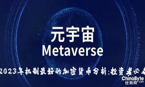 2023年机制最好的加密货币分析：投资者必看