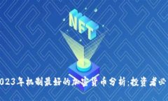 2023年机制最好的加密货币