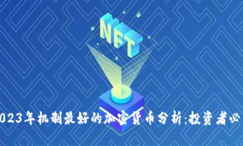 2023年机制最好的加密货币分析：投资者必看