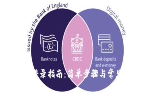 Tokenim登录指南：简单步骤与常见问题解答