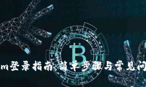 Tokenim登录指南：简单步骤与常见问题解答
