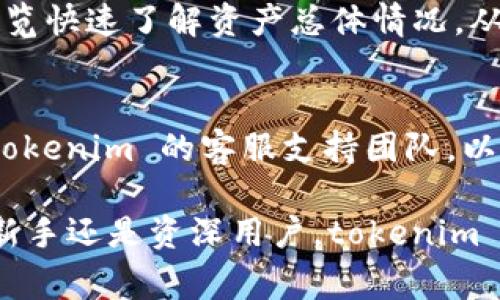 tokenim支持导入多个账号吗？详细使用指南和常见问题解答
tokenim, 导入账号, 数字资产管理, 区块链钱包/guanjianci

在数字资产管理和区块链技术不断发展的今天，越来越多的用户开始关注如何有效管理自己的虚拟资产。而 tokenim 作为一款便捷的数字资产管理工具，受到许多用户的青睐。然而，关于 tokenim 能否导入多个账号这一问题，成为了许多用户所关心的焦点。

本文将深入探讨 tokenim 的功能，特别是其在导入多个账号方面的能力，并提供详尽的使用指南。同时，我们还将解答一些与该主题相关的常见问题，以帮助用户更好地使用 tokenim。

1. tokenim 的基本功能
tokenim 是一款致力于为用户提供安全、高效的数字资产管理服务的平台。用户可以在该平台上轻松管理和交易多种加密货币。在功能方面，tokenim 提供了包括资产查看、转账、交易记录查询等基本功能，用户只需简单的操作即可完成复杂的资产管理任务。

2. tokenim 是否支持导入多个账号？
tokenim 支持用户导入多个账号。这是因为该平台旨在为用户提供最大的灵活性和便利性，尤其是对于那些持有多种加密货币和多个钱包的用户。为了导入多个账号，用户只需在 tokenim 的设置中添加新的钱包地址，系统会自动识别并帮助用户整合管理。

导入多个账号的操作也相对简单。用户只需按照以下步骤进行操作：
ol
li打开 tokenim 应用，登录到您的账号。/li
li进入设置选项。/li
li找到“添加账户”或“导入钱包”选项。/li
li输入您的钱包地址或私钥，并确认导入。/li
li完成后，您可以在主界面查看并管理所有已导入的账号。/li
/ol
这样一来，无论您持有多少种数字资产，都能轻松地进行管理，避免了记忆多个私钥或地址的麻烦。

3. 如何安全地管理多个账号？
在导入多个账号时，安全性是每个用户都必须高度关注的方面。为了确保您的数字资产安全，以下是一些建议：
ul
listrong启用双重认证：/strong许多数字资产管理平台，包含 tokenim，提供双重认证功能。用户应确保启用这一功能，以增加账户的安全性。/li
listrong定期更改密码：/strong用户应定期更改账户密码，并使用复杂的密码组合，包括字母、数字和特殊字符。/li
listrong保持软件更新：/strong确保您使用的 tokenim 应用为最新版本，因为更新通常会修复已知的安全漏洞。/li
listrong使用硬件钱包：/strong对于持有大量数字资产的用户，建议考虑将部分资产转移到硬件钱包中进行冷储存。/li
/ul
通过采取这些措施，用户可以在享受 tokenim 带来的便利的同时，也能有效保护自己的数字资产安全。

4. tokenim 的用户体验如何？
用户体验一直是数字资产管理工具成功与否的关键因素之一。tokenim 在界面设计和用户交互方面极为用心，为用户提供了一个简洁而直观的操作界面。

用户在使用 tokenim 时，能感受到流畅的操作体验。从首页的资产概览到每个细节操作， tokenim 都旨在让用户的每一步都能无缝连接，无需进行多次复杂的操作。同时，该平台还提供了清晰的操作指南和FAQ，帮助新手快速上手。

除了基础功能，tokenim 还有许多其他实用工具。例如，用户可以通过内置的市场分析工具，及时获取市场行情，做出更为明智的交易决策。同时，tokenim 提供的客服支持也非常及时和专业，为用户解决各种问题提供了极大的帮助。

5. tokenim 的费用结构
了解每个数字资产管理平台的费用结构也是用户选用时的重要考量。对于 tokenim 来说，用户需要关注的费用主要包括交易手续费、提币手续费和账户管理费用等。

整体而言，tokenim 的费用结构相对透明，用户在进行资产交易时，会明确看到相关费用。同时，平台偶尔会进行促销活动，免除部分手续费或提供交易返现。这些都为用户提供了良好的经济效益。

6. tokenim 的常见问题解答
在使用 tokenim 时，用户可能会遇到一些常见问题。以下是几个与导入多个账号相关的问题及解答：

h4问题1：如何确保导入的多个账号都能正常使用？/h4
确保导入的多个账号正常使用，可以从以下几个方面入手：
ul
li确认钱包地址和私钥的正确性，任何细微错误都可能导致账号无法正常使用。/li
li检查是否存在网络问题，网络不稳定可能会影响到账号的实时数据更新。/li
li及时更新 tokenim 应用，最新版通常会修复一些旧版本中的漏洞。/li
/ul

h4问题2：在导入多个账号时，如何避免重复添加？/h4
tokenim 会自动检测用户输入的钱包地址是否已存在于账户中，但为了避免重复添加，用户在导入前可以先查看已导入的账号列表。此外，还可以考虑在导入后定期进行系统的清理，移除不需要的账号。

h4问题3：如果忘记了导入的账号密码，该如何处理？/h4
若用户忘记了导入账号的密码，通常可以通过钱包服务商提供的找回密码功能进行密码重置。在这种情况下，用户需提供一些验证信息以确认身份。

h4问题4：导入多个账号后，如何查看每个账号的具体资产情况？/h4
用户只需在 tokenim 主界面上的资产管理页面中，点击不同的账号，即可查看每个账号的资产情况、交易记录等信息。这样可以帮助用户清楚了解各个账号的资产分布，便于进行更好的管理。

h4问题5：导入多个账号后，如何整合所有资产进行管理？/h4
tokenim 提供的资产总览功能，可以帮助用户在导入多个账号后整合所有资产进行统一管理。用户可以通过资产概览快速了解资产总体情况，从而做出合理的资产配置决策。

h4问题6：如果在导入多个账号时遇到技术问题，如何解决？/h4
用户在遇到技术问题时，首先应查阅 tokenim 官方网站或社群中的常见问题解答。如果问题仍未解决，建议联系 tokenim 的客服支持团队，以获得专业的技术帮助。

通过以上内容，希望用户能够更深入地了解 tokenim 的多账户导入功能以及相关的使用技巧与常见问题。无论是新手还是资深用户，tokenim 都能满足您在数字资产管理方面的需求，使管理更加高效与安全。