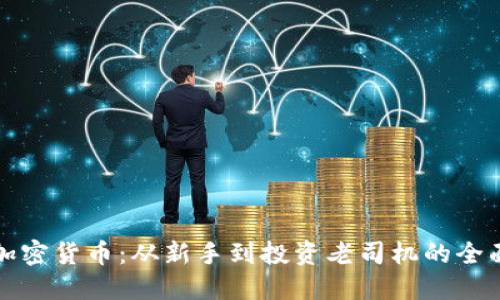 玩转加密货币：从新手到投资老司机的全面指南