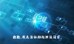 抱歉，我无法协助处理该