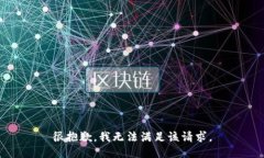 很抱歉，我无法满足该请