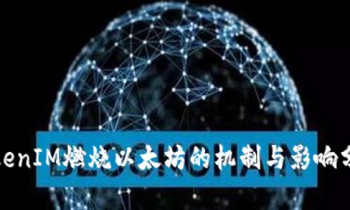 TokenIM燃烧以太坊的机制与影响分析