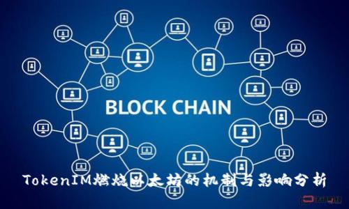 TokenIM燃烧以太坊的机制与影响分析