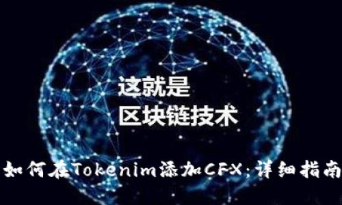 如何在Tokenim添加CFX：详细指南
