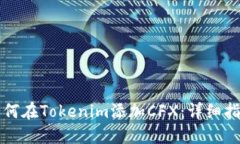 如何在Tokenim添加CFX：详细