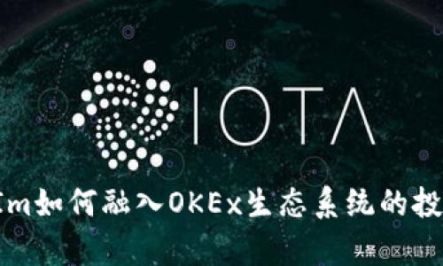 : 深入解析TokenIm如何融入OKEx生态系统的投资机遇与应用前景