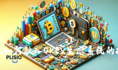 : 深入解析TokenIm如何融入OKEx生态系统的投资机遇与应用前景