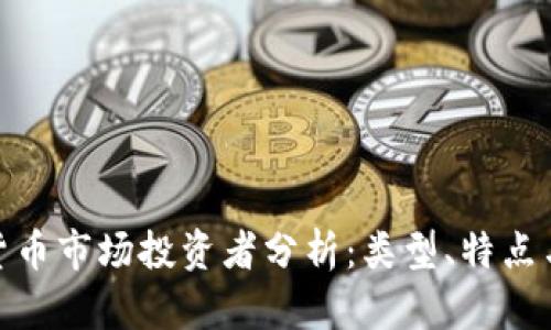 加密货币市场投资者分析：类型、特点与现状