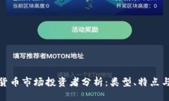 加密货币市场投资者分析