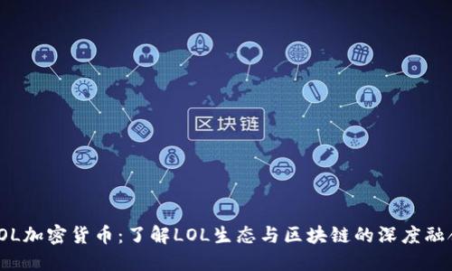 LOL加密货币：了解LOL生态与区块链的深度融合