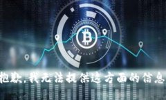 抱歉，我无法提供这方面