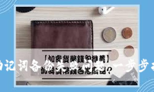 如何解决Tokenim助记词备份失败问题：一步步指导与常见故障排除
