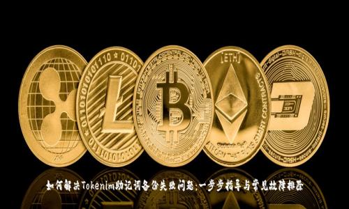 如何解决Tokenim助记词备份失败问题：一步步指导与常见故障排除