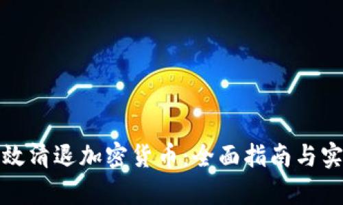 如何有效清退加密货币：全面指南与实用策略