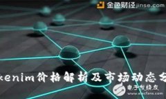 Tokenim价格解析及市场动态