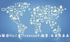 全面解读Vin1币（Tokenim）：